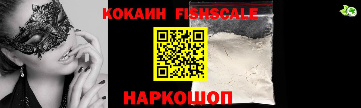 КОКАИН  Вход с VPN  Кингисепп  Кокаин Fish Scale  КОКАИН 98% 